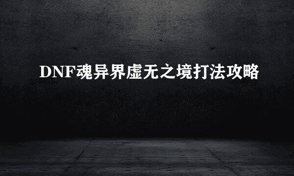 DNF魂异界虚无之境打法攻略