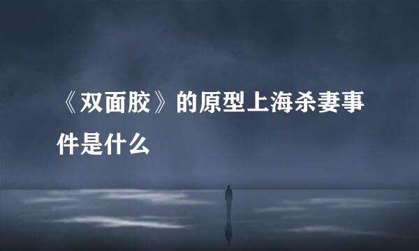 《双面胶》的原型上海杀妻事件是什么