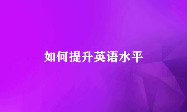 如何提升英语水平