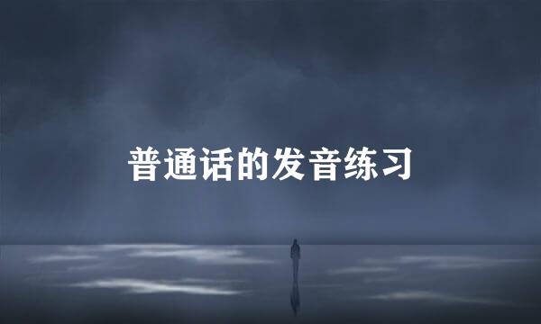 普通话的发音练习