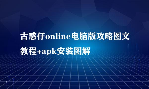 古惑仔online电脑版攻略图文教程+apk安装图解