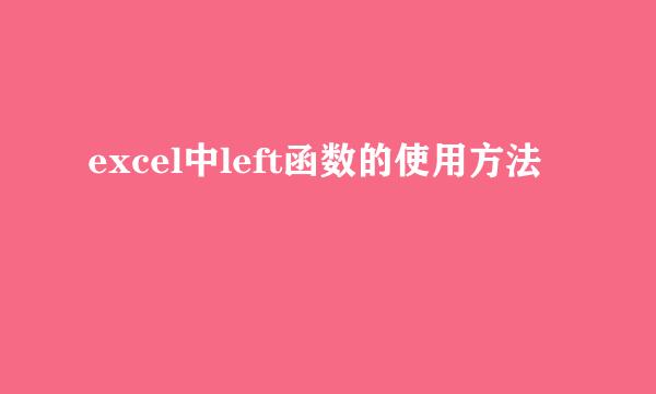 excel中left函数的使用方法