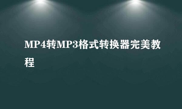 MP4转MP3格式转换器完美教程