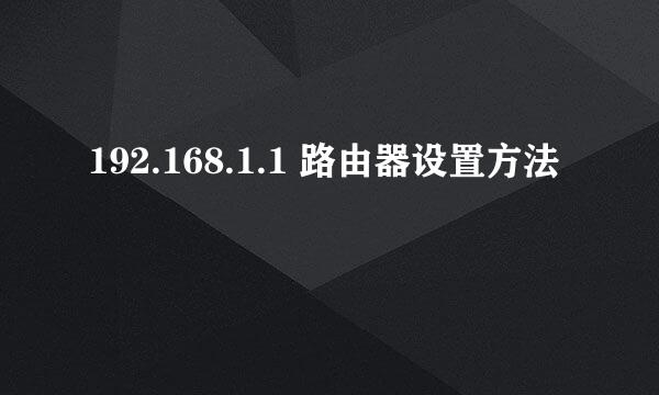 192.168.1.1 路由器设置方法