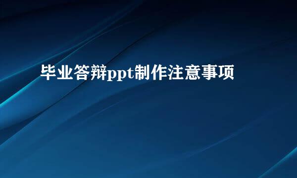 毕业答辩ppt制作注意事项