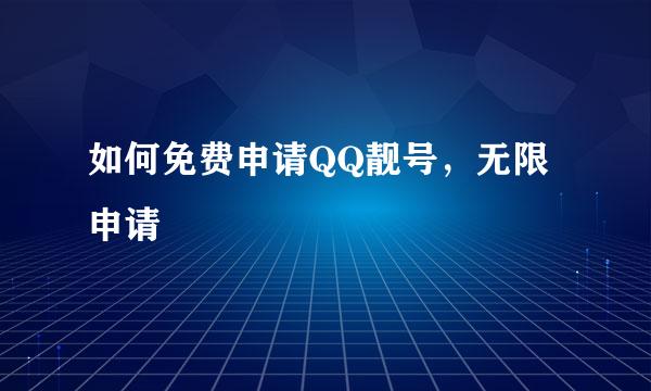 如何免费申请QQ靓号，无限申请