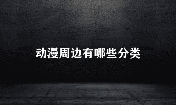 动漫周边有哪些分类