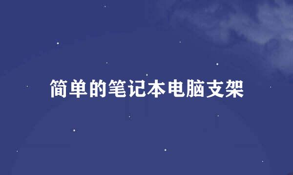 简单的笔记本电脑支架