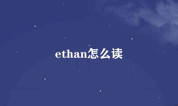 ethan怎么读