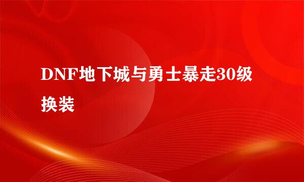 DNF地下城与勇士暴走30级换装