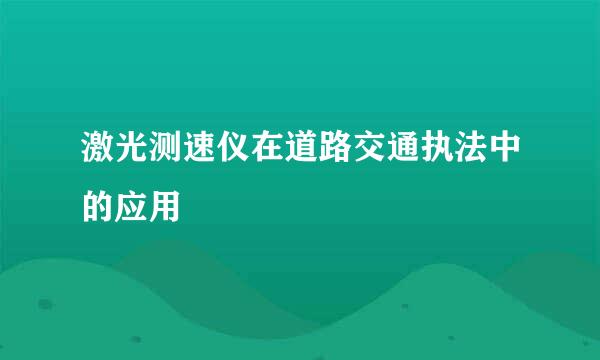 激光测速仪在道路交通执法中的应用