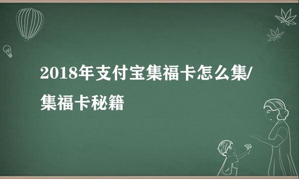 2018年支付宝集福卡怎么集/集福卡秘籍