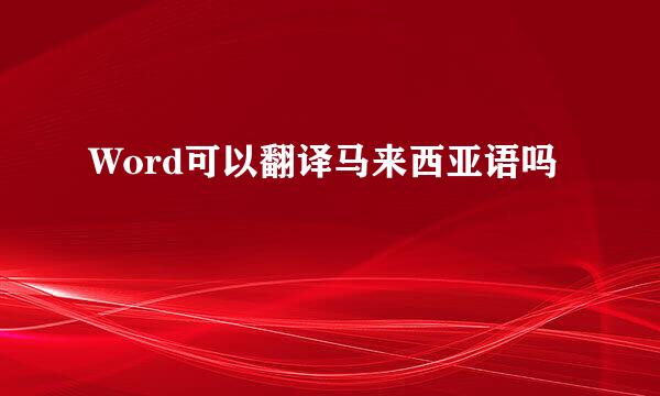 Word可以翻译马来西亚语吗