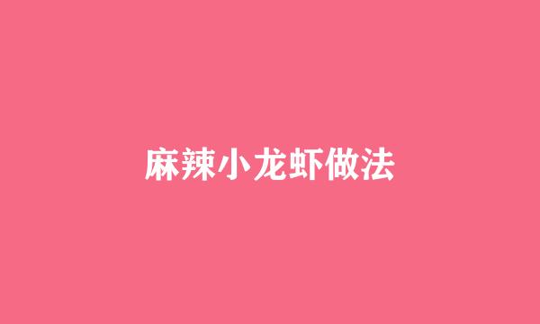 麻辣小龙虾做法