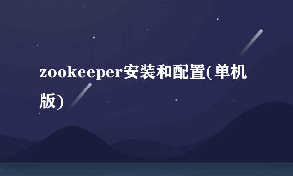 zookeeper安装和配置(单机版)
