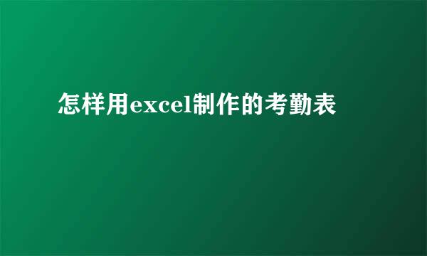 怎样用excel制作的考勤表