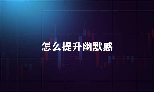 怎么提升幽默感