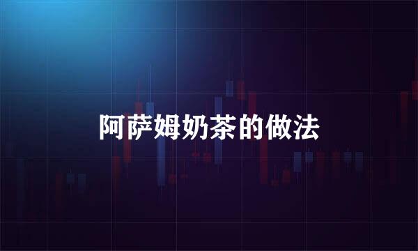 阿萨姆奶茶的做法