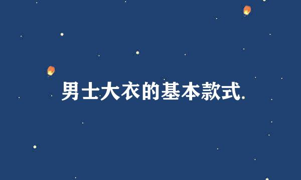 男士大衣的基本款式