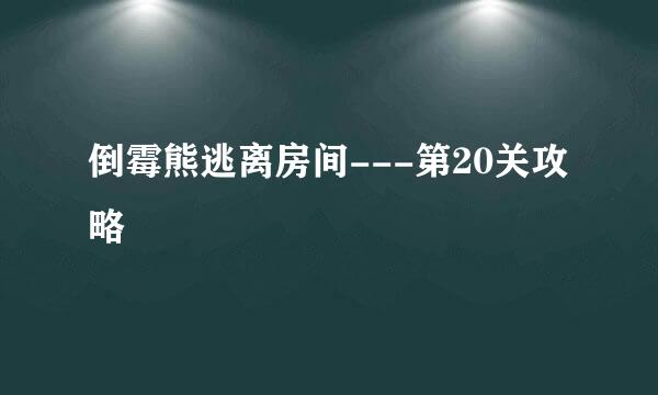 倒霉熊逃离房间---第20关攻略