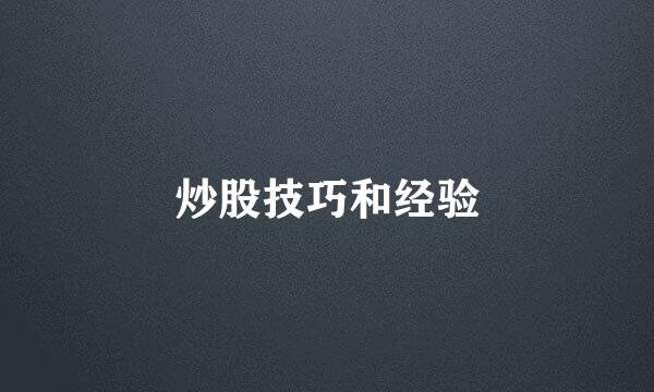 炒股技巧和经验