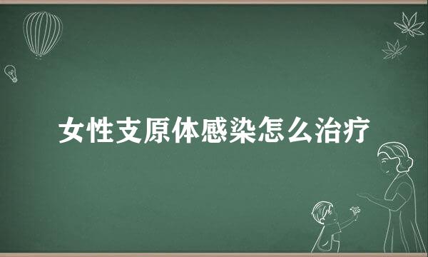 女性支原体感染怎么治疗
