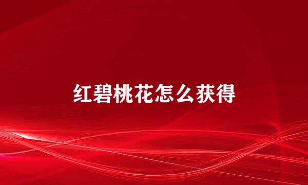 红碧桃花怎么获得
