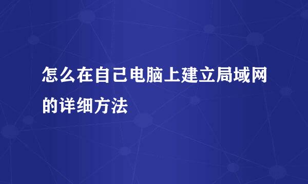 怎么在自己电脑上建立局域网的详细方法
