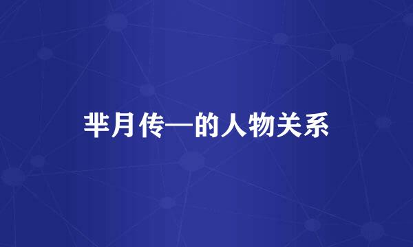 芈月传—的人物关系