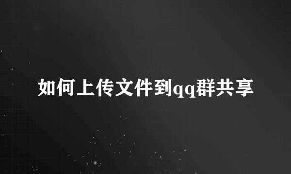 如何上传文件到qq群共享