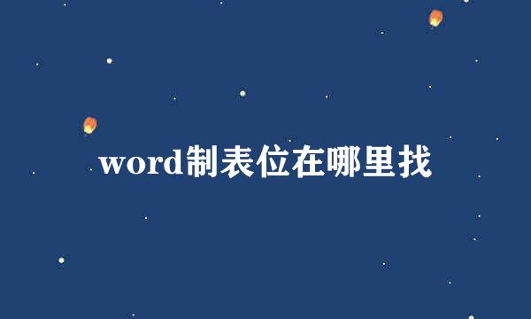 word制表位在哪里找