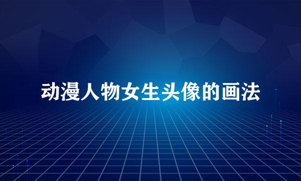 动漫人物女生头像的画法