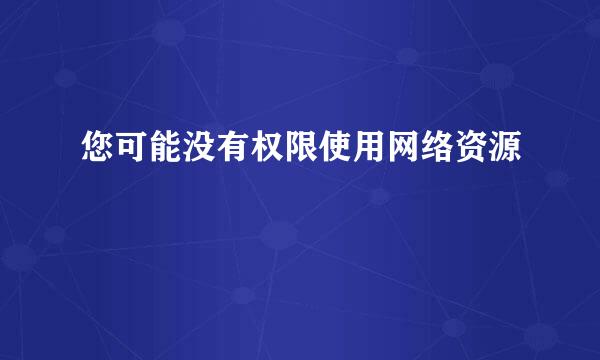 您可能没有权限使用网络资源