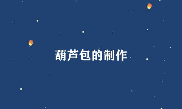 葫芦包的制作