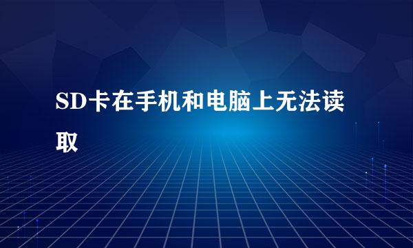 SD卡在手机和电脑上无法读取