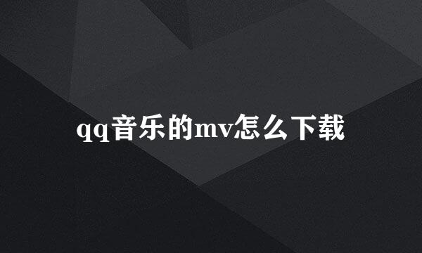 qq音乐的mv怎么下载