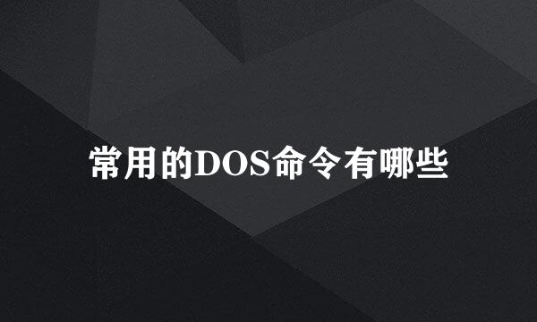 常用的DOS命令有哪些