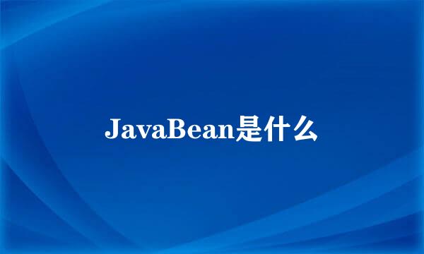 JavaBean是什么
