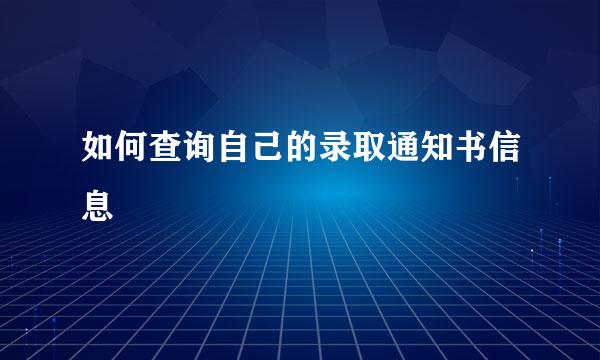 如何查询自己的录取通知书信息