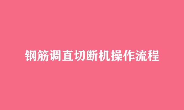 钢筋调直切断机操作流程