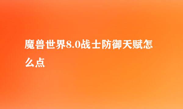 魔兽世界8.0战士防御天赋怎么点
