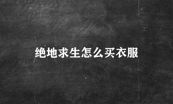 绝地求生怎么买衣服