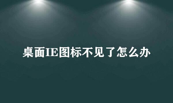 桌面IE图标不见了怎么办