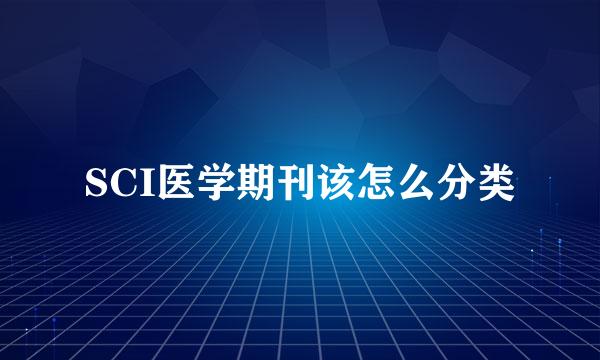 SCI医学期刊该怎么分类
