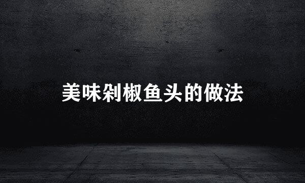 美味剁椒鱼头的做法