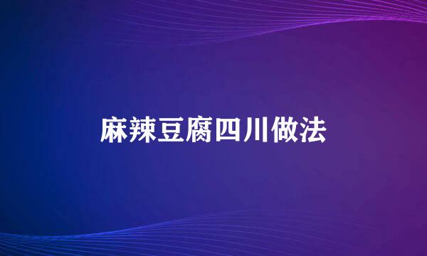 麻辣豆腐四川做法