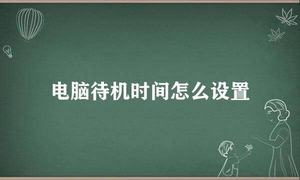 电脑待机时间怎么设置