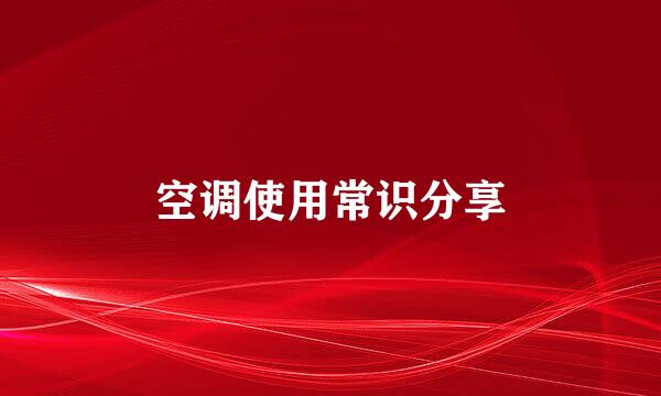 空调使用常识分享