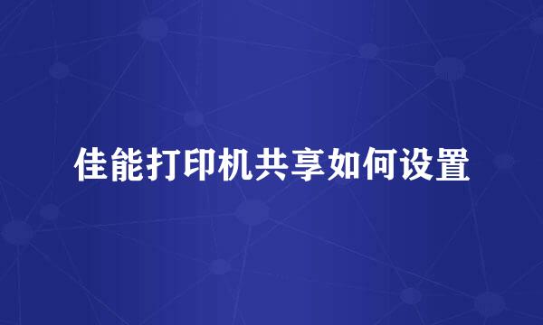 佳能打印机共享如何设置