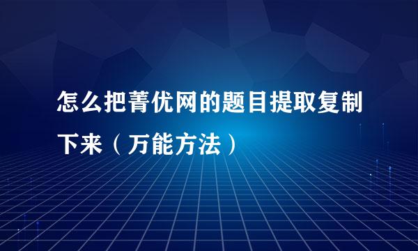 怎么把菁优网的题目提取复制下来（万能方法）